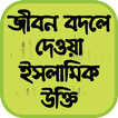 জীবন বদলে দেওয়া ইসলামিক উক্তি
