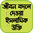 জীবন বদলে দেওয়া ইসলামিক উক্তি APK