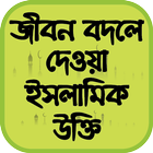 জীবন বদলে দেওয়া ইসলামিক উক্তি أيقونة