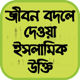 জীবন বদলে দেওয়া ইসলামিক উক্তি أيقونة