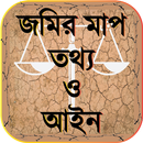 জমির মাপ তথ্য ও আইন-Land size information and laws APK