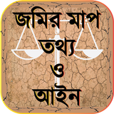 জমির মাপ তথ্য ও আইন иконка