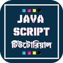 জাভাস্ক্রিপ্ট টিউটোরিয়াল - Java Script Tutorials APK