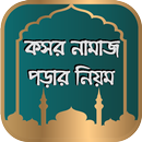 কসর নামাজ পড়ার নিয়ম - Kasar Namaz APK
