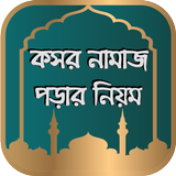 কসর নামাজ иконка