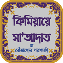কিমিয়ায়ে সা'আদাত | সৌভাগ্যে APK