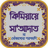 কিমিয়ায়ে সা'আদাত | সৌভাগ্যে أيقونة