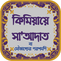 কিমিয়ায়ে সা'আদাত | সৌভাগ্যে