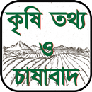 কৃষি তথ্য ও চাষাবাদ APK