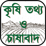 কৃষি তথ্য ও চাষাবাদ simgesi