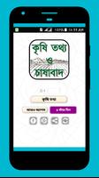 কৃষি তথ্য ও চাষাবাদ पोस्टर