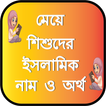 মেয়ে শিশুদের ইসলামিক নাম অর্থ