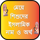 মেয়ে শিশুদের ইসলামিক নাম অর্থ APK