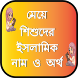 মেয়ে শিশুদের ইসলামিক নাম অর্থ أيقونة