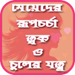 মেয়েদের রূপচর্চা ত্বক ও চুলের যত্ন - Girls' attire