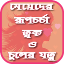 মেয়েদের রূপচর্চা ত্বক ও চুলের যত্ন - Girls' attire APK