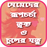 মেয়েদের রূপচর্চা ত্বক ও চুলের যত্ন иконка