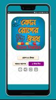 কোন রোগের কি ঔষধ Affiche