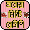 ঘরোয়া মিষ্টি রেসিপি - Domestic Sweet Recipe