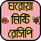 ঘরোয়া মিষ্টি রেসিপি иконка