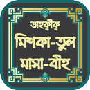 মিশকা-তুল মাসা-বীহ হাদিস শরীফ - Miskatul Masabih APK