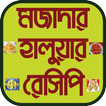 মজাদার হালুয়ার রেসিপি - Sweets Halua Recipe