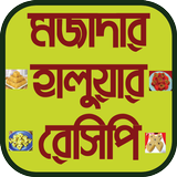 মজাদার হালুয়ার রেসিপি иконка