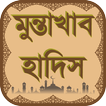 মুন্তাখাব হাদিস নির্বাচিত