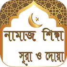 নামাজ শিক্ষা সূরা ও দোয়া simgesi