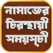 নামাজের চিরস্থায়ী সময়সূচী