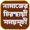 নামাজের চিরস্থায়ী সময়সূচী APK