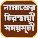 নামাজের চিরস্থায়ী সময়সূচী أيقونة
