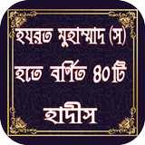 হযরত মুহাম্মাদ (স.) হতে বর্ণিত ৪০টি হাদীস Zeichen