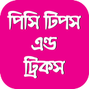 পিসি টিপস এন্ড ট্রিকস- Pc Tips And Tricks APK