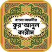 কুরআনুল কারীম – বাংলা তাফসীর