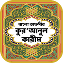 কুরআনুল কারীম – বাংলা তাফসীর APK