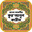 কুরআনুল কারীম – বাংলা তাফসীর أيقونة