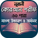 নূরানী কোরআন শরীফ APK