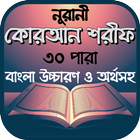 নূরানী কোরআন শরীফ иконка