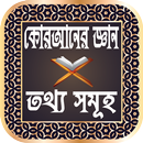 কোরআনের জ্ঞান এবং তথ্য সমূহ - Knowledge of Qur'an APK