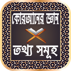 কোরআনের জ্ঞান এবং তথ্য সমূহ иконка