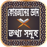 কোরআনের জ্ঞান এবং তথ্য সমূহ иконка