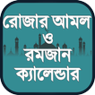 রোজার আমল ও রমজান ক্যালেন্ডার