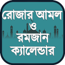 রোজার আমল ও রমজান ক্যালেন্ডার APK