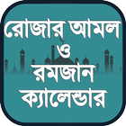 রোজার আমল ও রমজান ক্যালেন্ডার أيقونة
