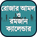 রোজার আমল ও রমজান ক্যালেন্ডার