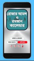 রোজার আমল ও রমজান ক্যালেন্ডার الملصق