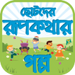 ছোটদের রূপকথার গল্প The story of small fairy tales