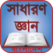 সাধারণ জ্ঞান বাংলাদেশ-General Knowledge Bangladesh