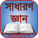 সাধারণ জ্ঞান বাংলাদেশ-General Knowledge Bangladesh APK